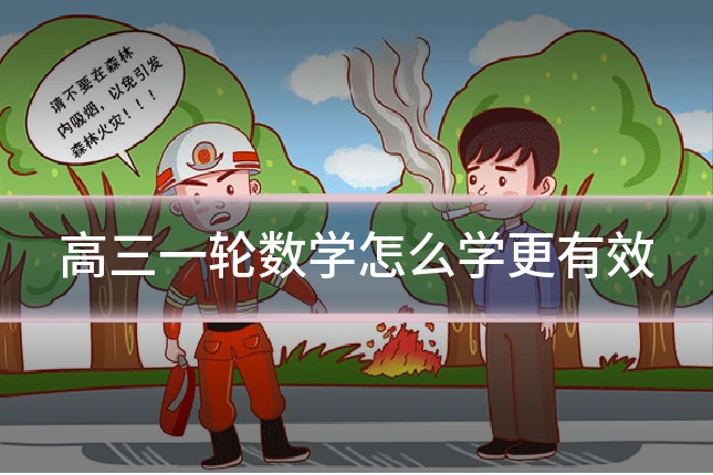 高三一轮数学怎么学更有效