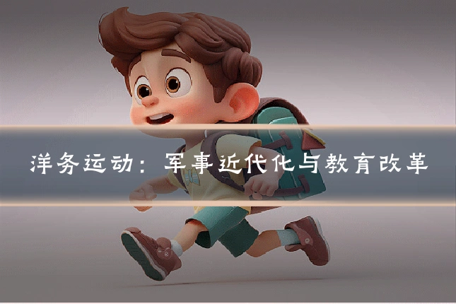 洋务运动:军事近代化与教育改革