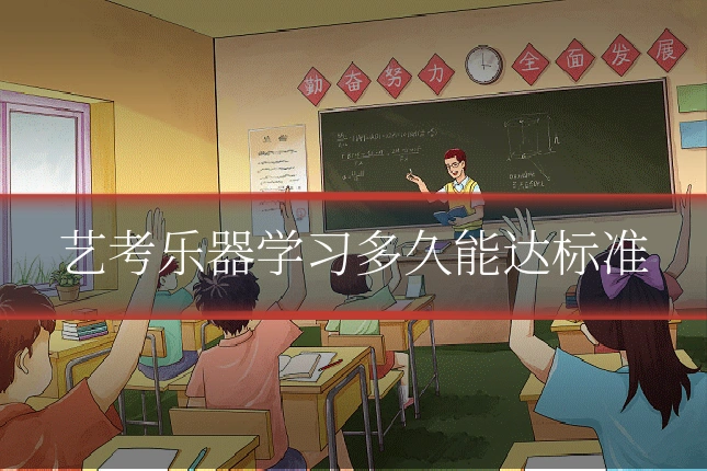 艺考乐器学习多久能达标准