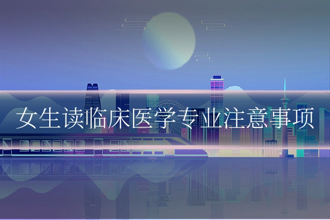 女生读临床医学专业注意事项