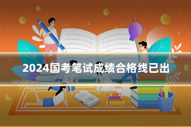 2024国考笔试成绩合格线已出
