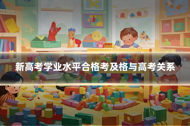 新高考学业水平合格考及格与高考关系