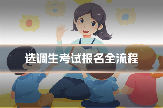 选调生考试报名全流程