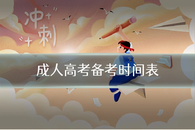 成人高考备考时间表