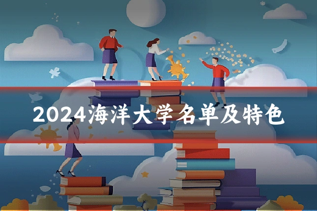 2024海洋大学名单及特色