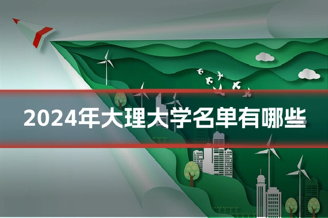 2024年大理大学名单有哪些