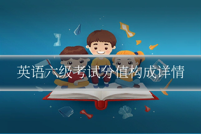 英语六级考试分值构成详情