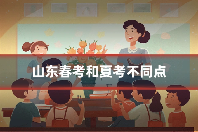 山东春考和夏考不同点