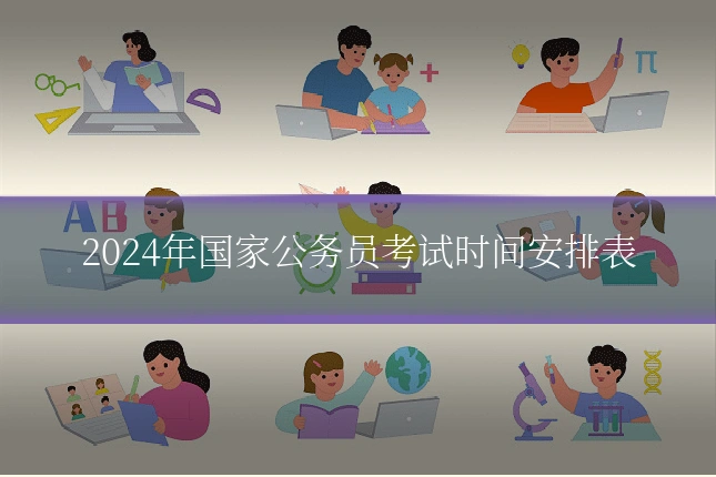 2024年国家公务员考试时间安排表