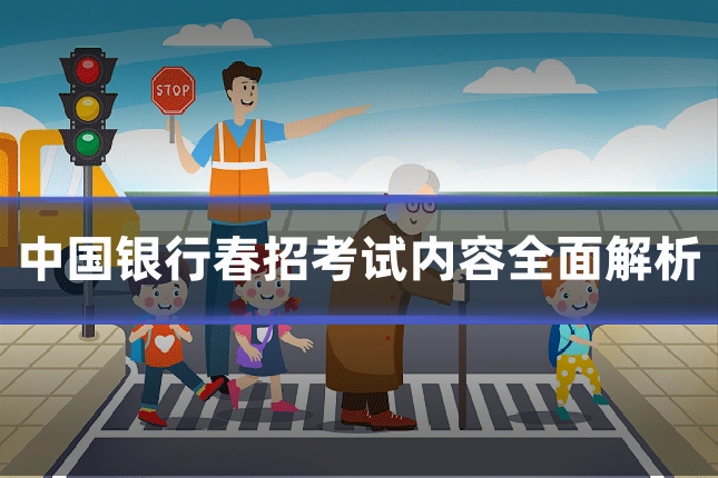 中国银行春招考试内容全面解析