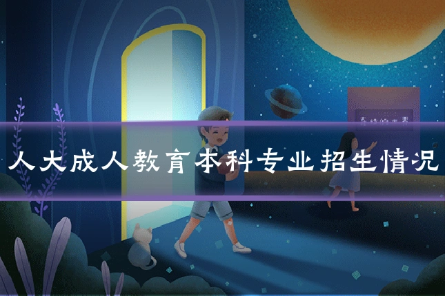 人大成人教育本科专业招生情况