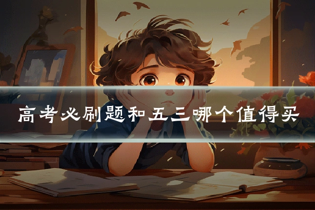 高考必刷题和五三哪个值得买