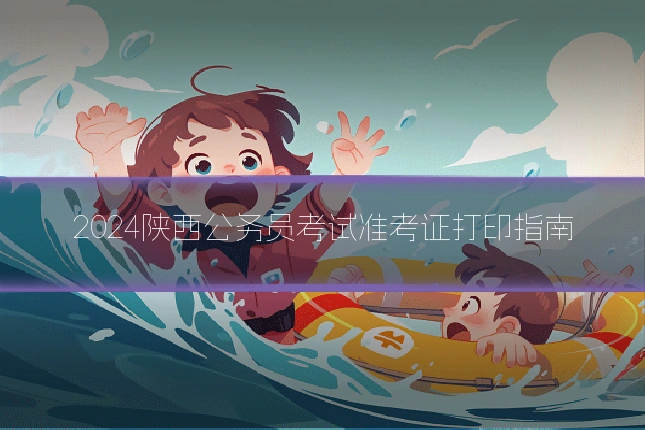 2024陕西公务员考试准考证打印指南