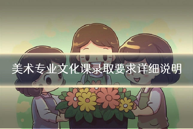 美术专业文化课录取要求详细说明