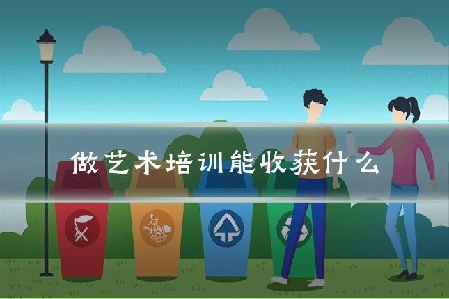 做艺术培训能收获什么