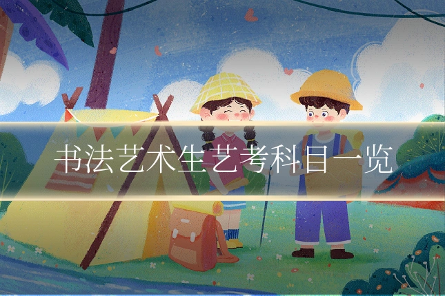 书法艺术生艺考科目一览