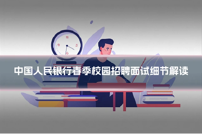 中国人民银行春季校园招聘面试细节解读