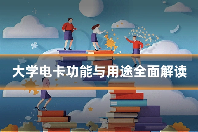 大学电卡功能与用途全面解读