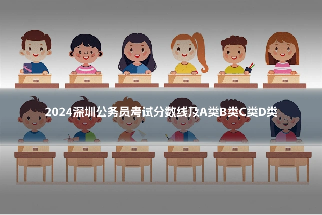 2024深圳公务员考试分数线及A类B类C类D类