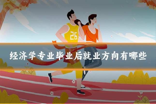 经济学专业毕业后就业方向有哪些