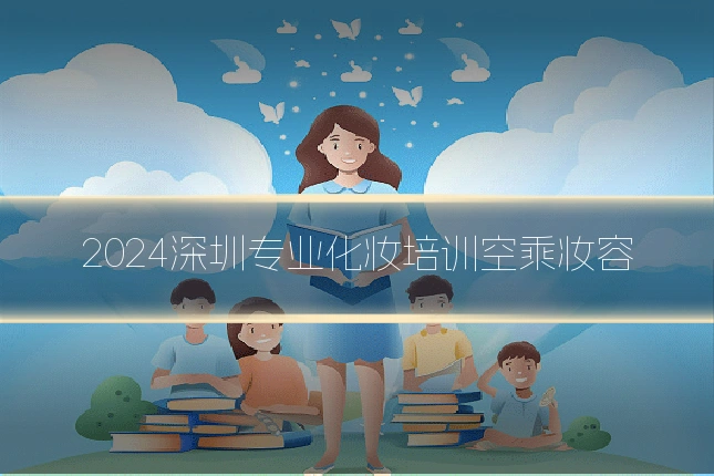 2024深圳专业化妆培训空乘妆容