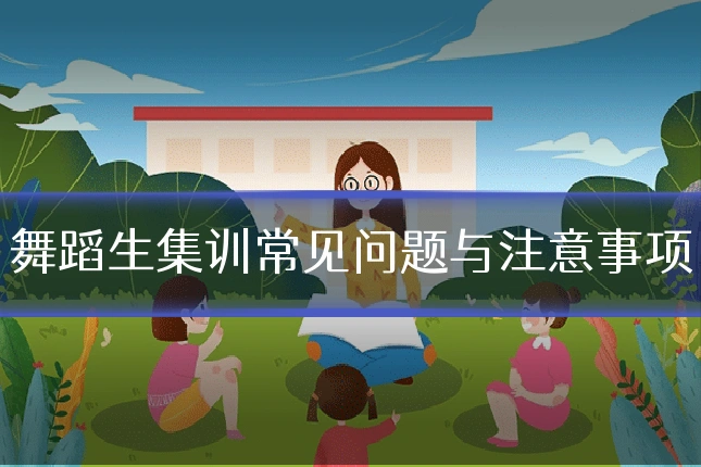 舞蹈生集训常见问题与注意事项