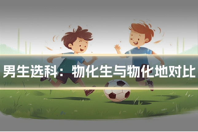 男生选科：物化生与物化地对比