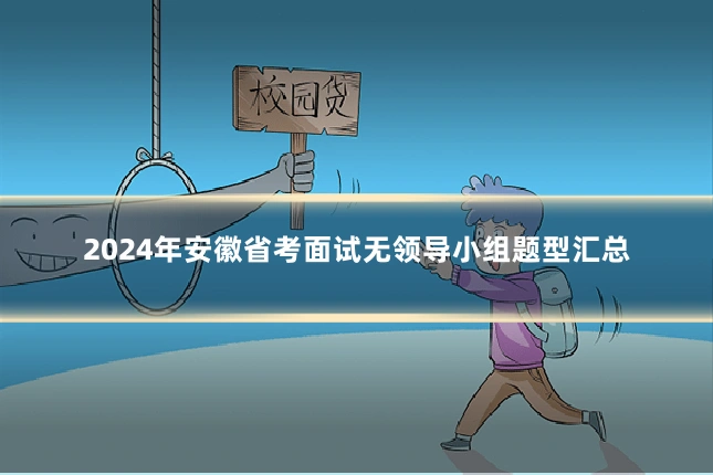 2024年安徽省考面试无领导小组题型汇总