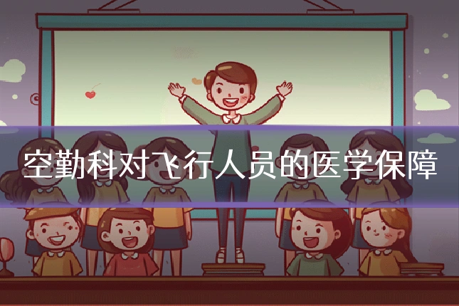 空勤科对飞行人员的医学保障