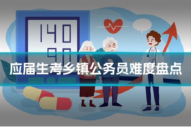 应届生考乡镇公务员难度盘点