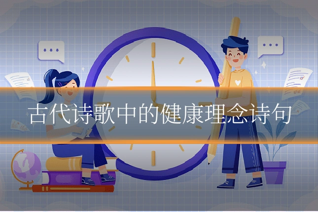 古代诗歌中的健康理念诗句