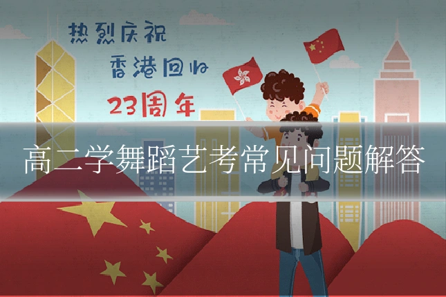 高二学舞蹈艺考常见问题解答