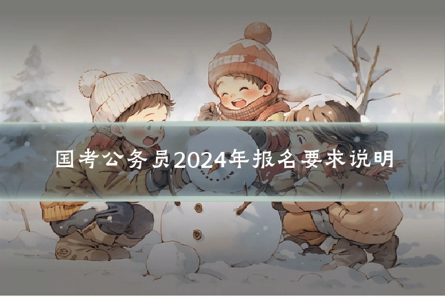 国考公务员2024年报名要求说明