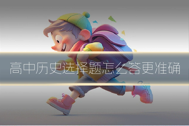 高中历史选择题怎么答更准确