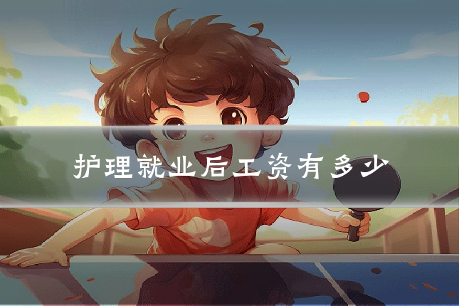 护理就业后工资有多少
