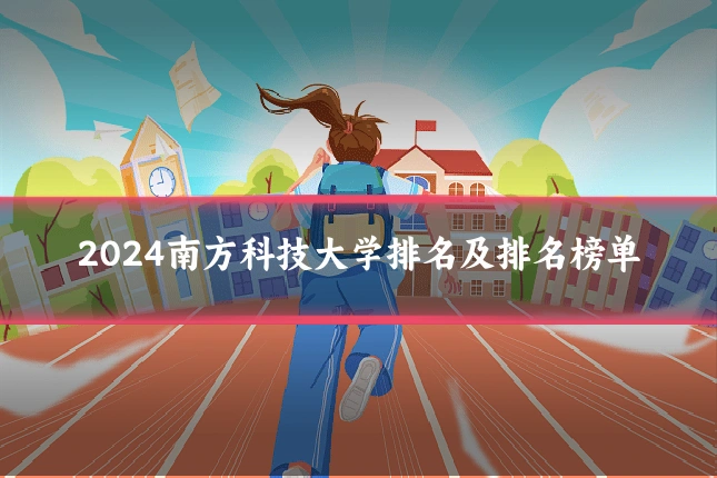 2024南方科技大学排名及排名榜单