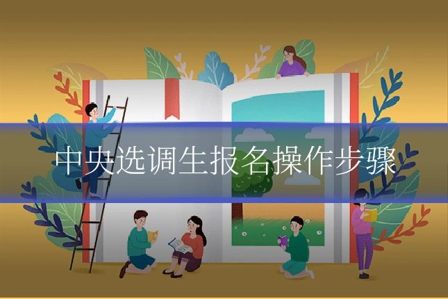 中央选调生报名操作步骤