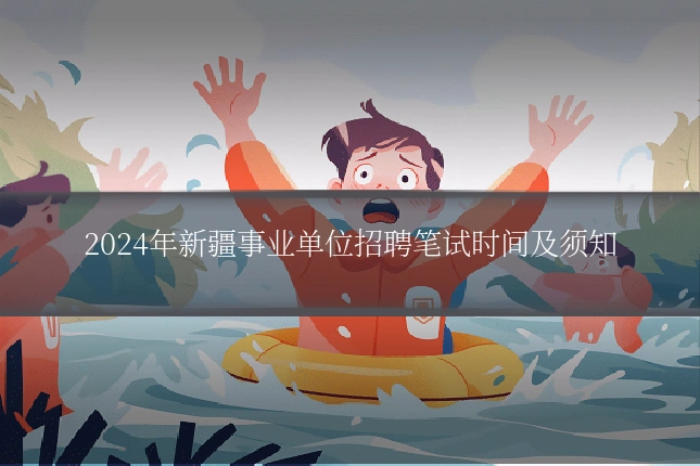 2024年新疆事业单位招聘笔试时间及须知
