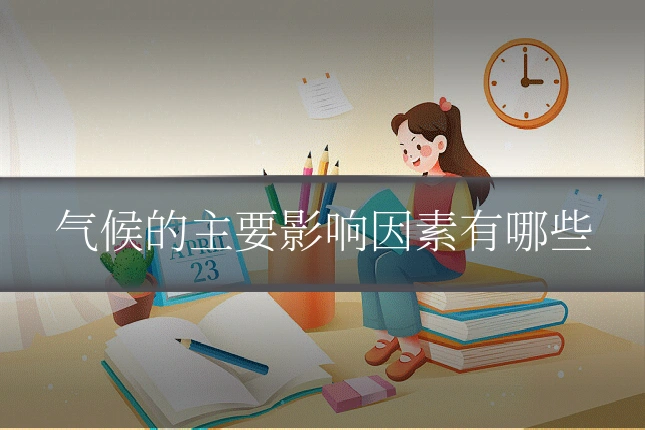 气候的主要影响因素有哪些
