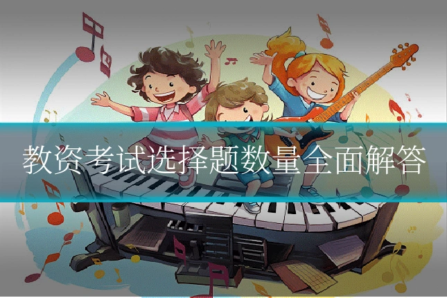 教资考试选择题数量全面解答