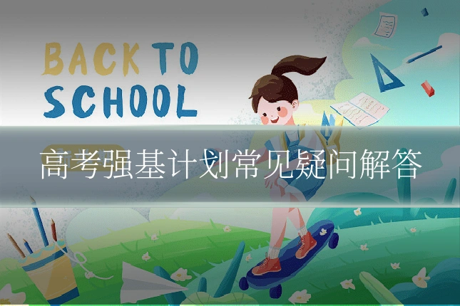 高考强基计划常见疑问解答