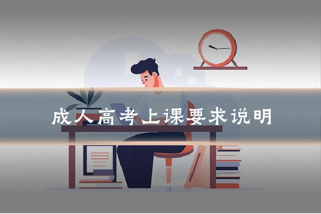 成人高考上课要求说明