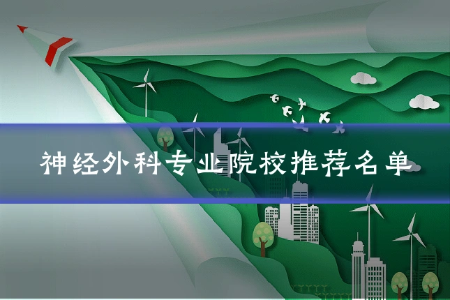 神经外科专业院校推荐名单