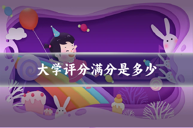大学评分满分是多少