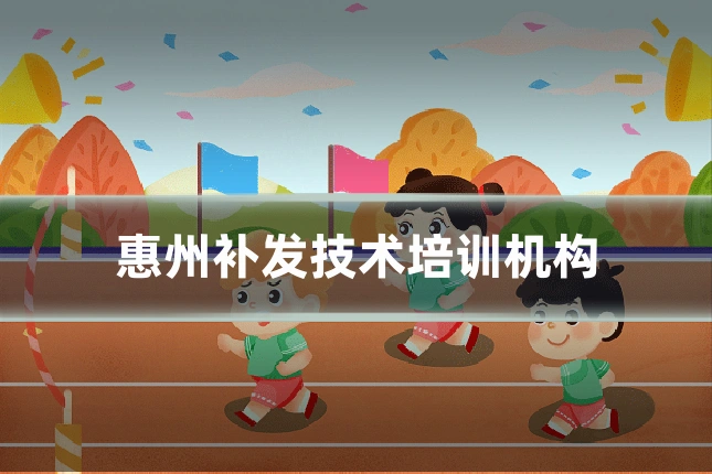 惠州补发技术培训机构