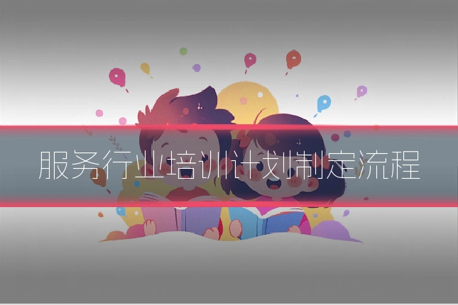 服务行业培训计划制定流程
