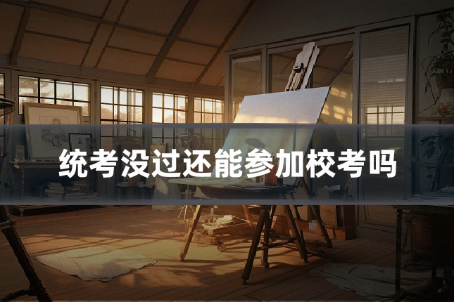 统考没过还能参加校考吗