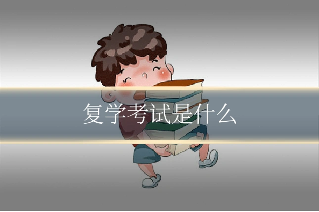 复学考试是什么