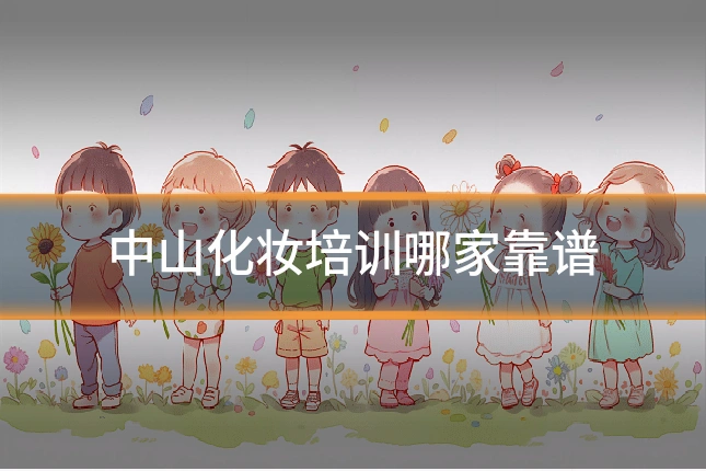 中山化妆培训哪家靠谱