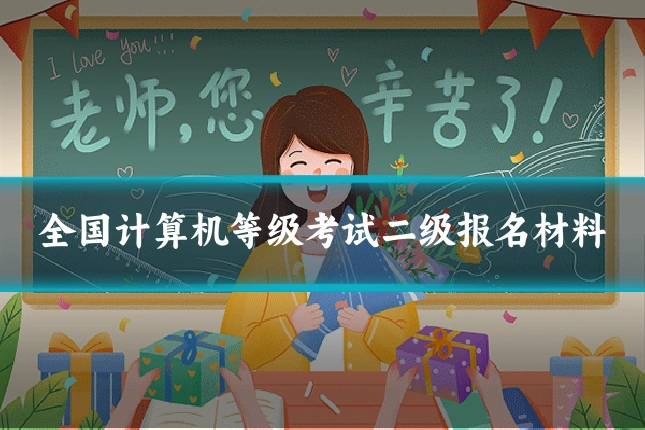 全国计算机等级考试二级报名材料